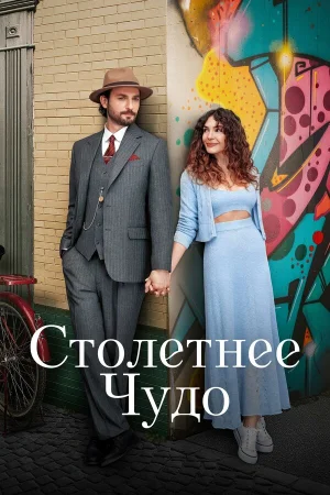 Столетнее чудо 1 сезон