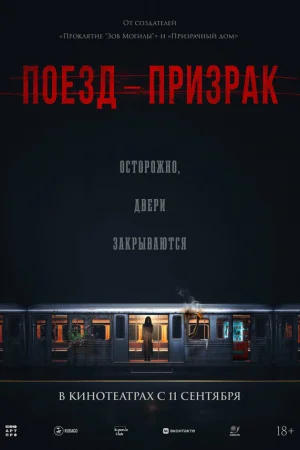 Поезд-призрак 