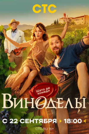 Виноделы 1 сезон